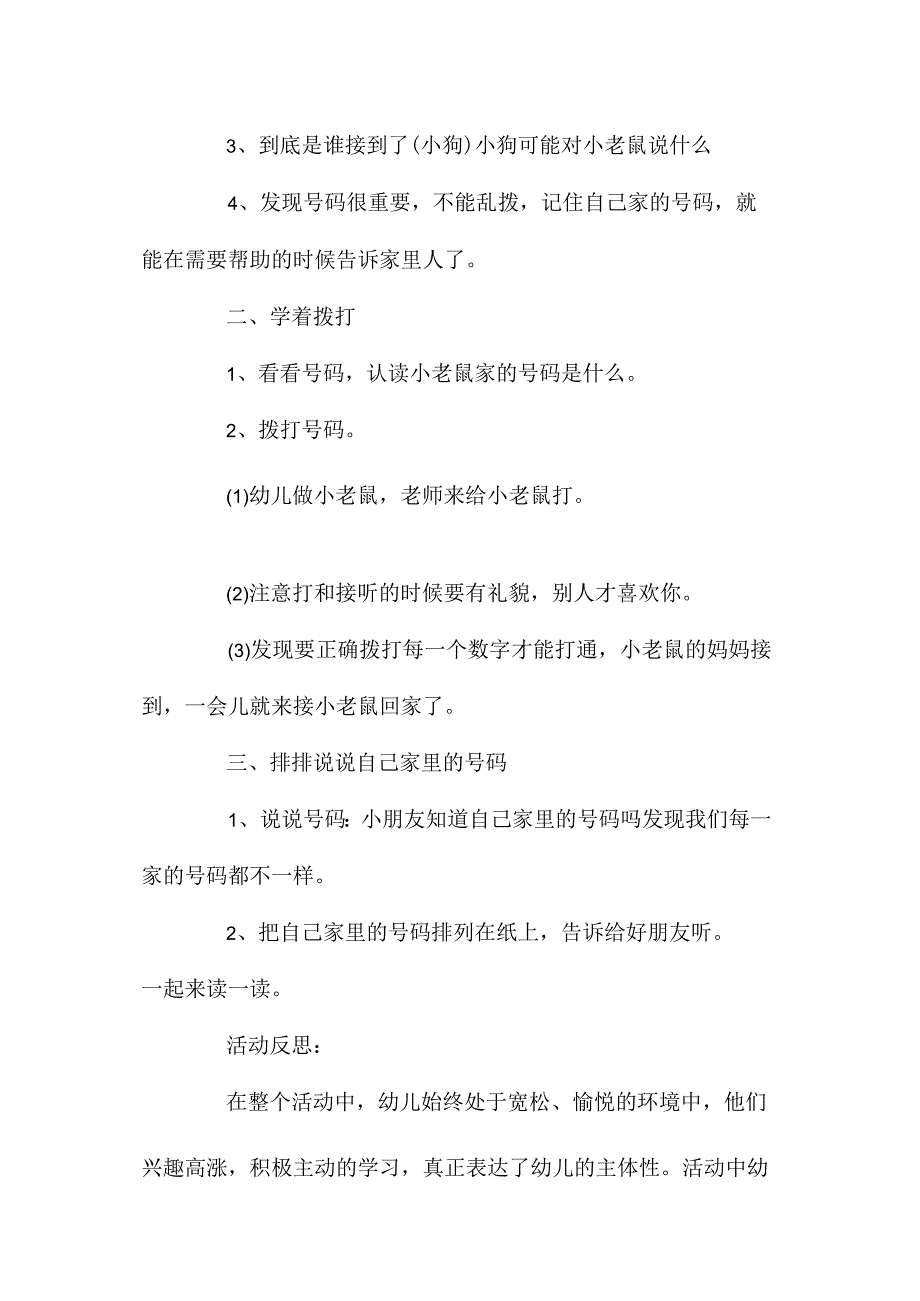 最新整理幼儿园中班教案《电话号码》含反思.docx_第2页