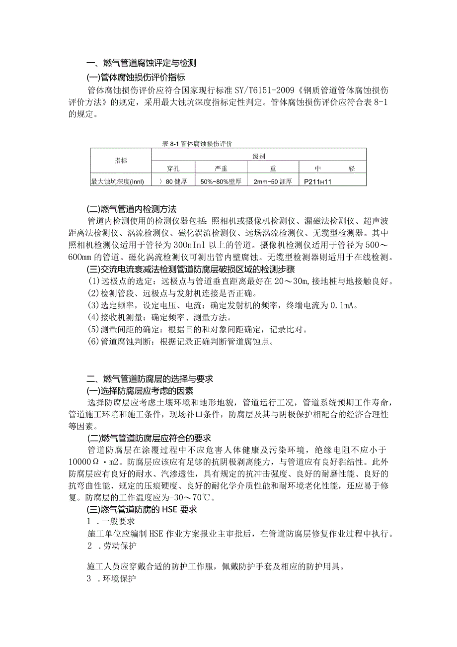 燃气管道防腐测评与工艺要求.docx_第1页