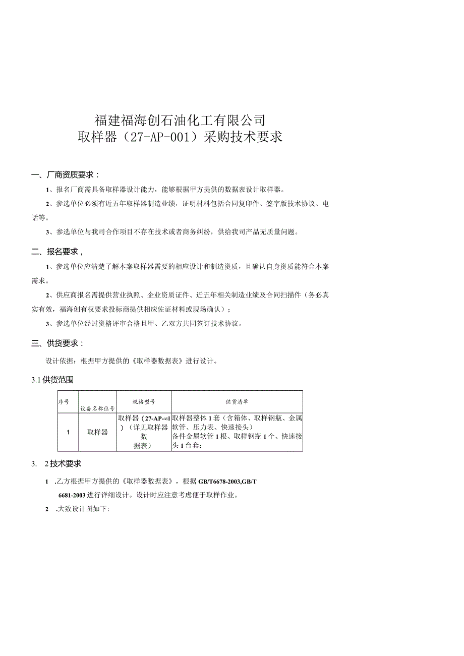 福建福海创石油化工有限公司取样器27-AP-采购技术要求.docx_第1页