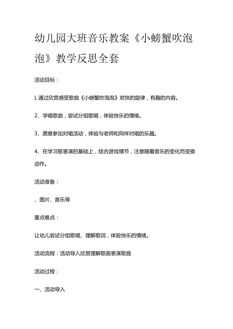 幼儿园大班音乐教案《小螃蟹吹泡泡》教学反思全套.docx_第1页