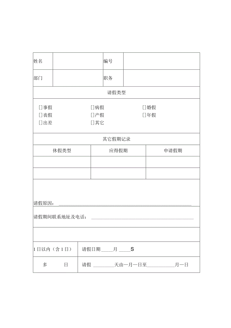 请假单（标准模版）.docx_第1页