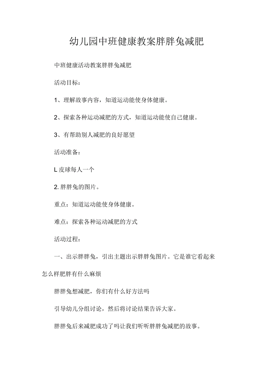 最新整理幼儿园中班健康教案《胖胖兔减肥》.docx_第1页