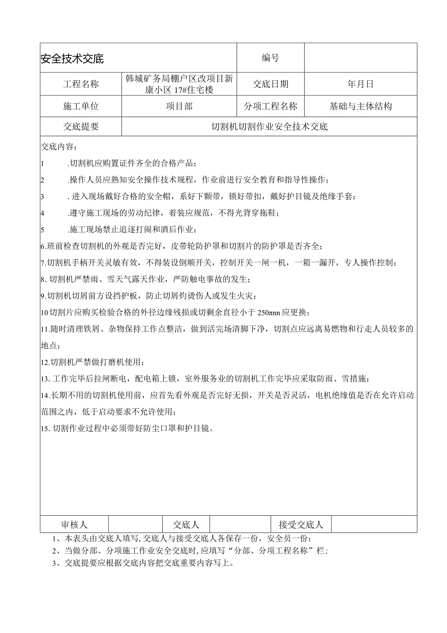 切割机切割作业安全技术交底.docx_第1页