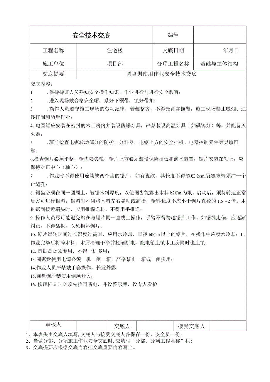 切割机切割作业安全技术交底.docx_第2页