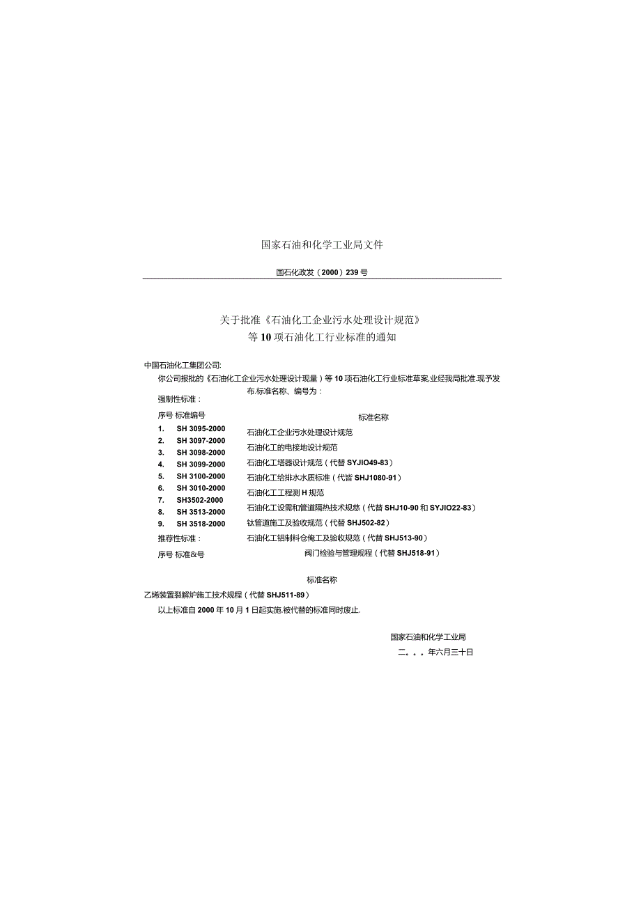 SH3099-2000 石油化工给水排水水质标准.docx_第2页