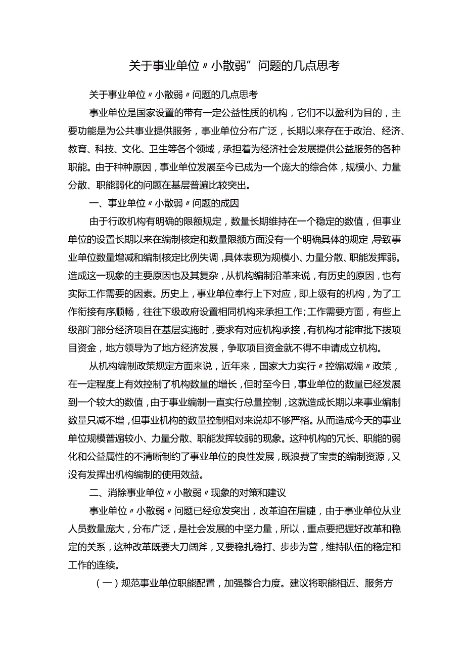 关于事业单位“小散弱”问题的几点思考.docx_第1页