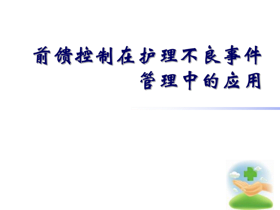 前馈控制在护理不良事件中的应用.ppt_第1页