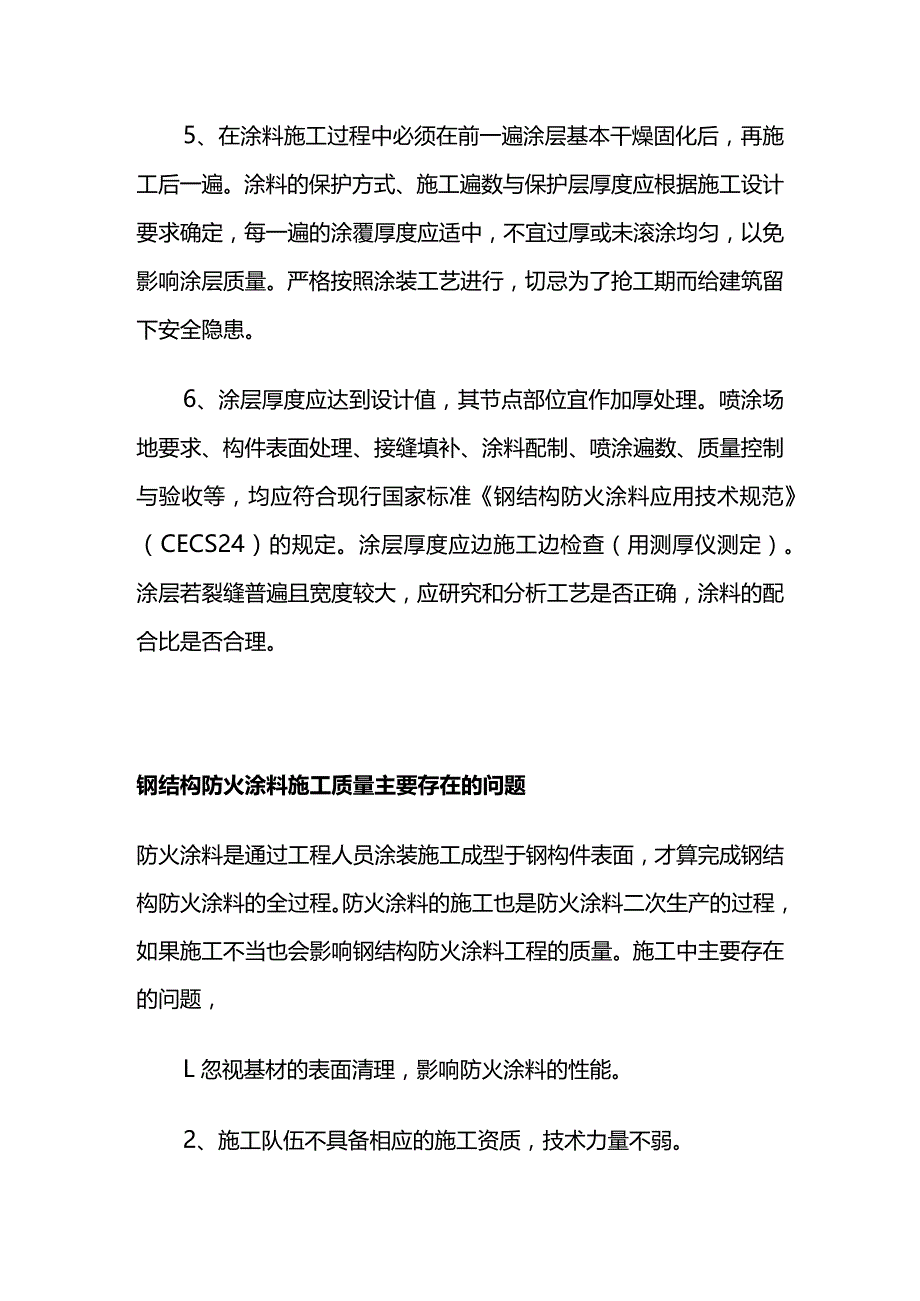 钢结构防火涂料施工质量要求及验收要求全套.docx_第2页