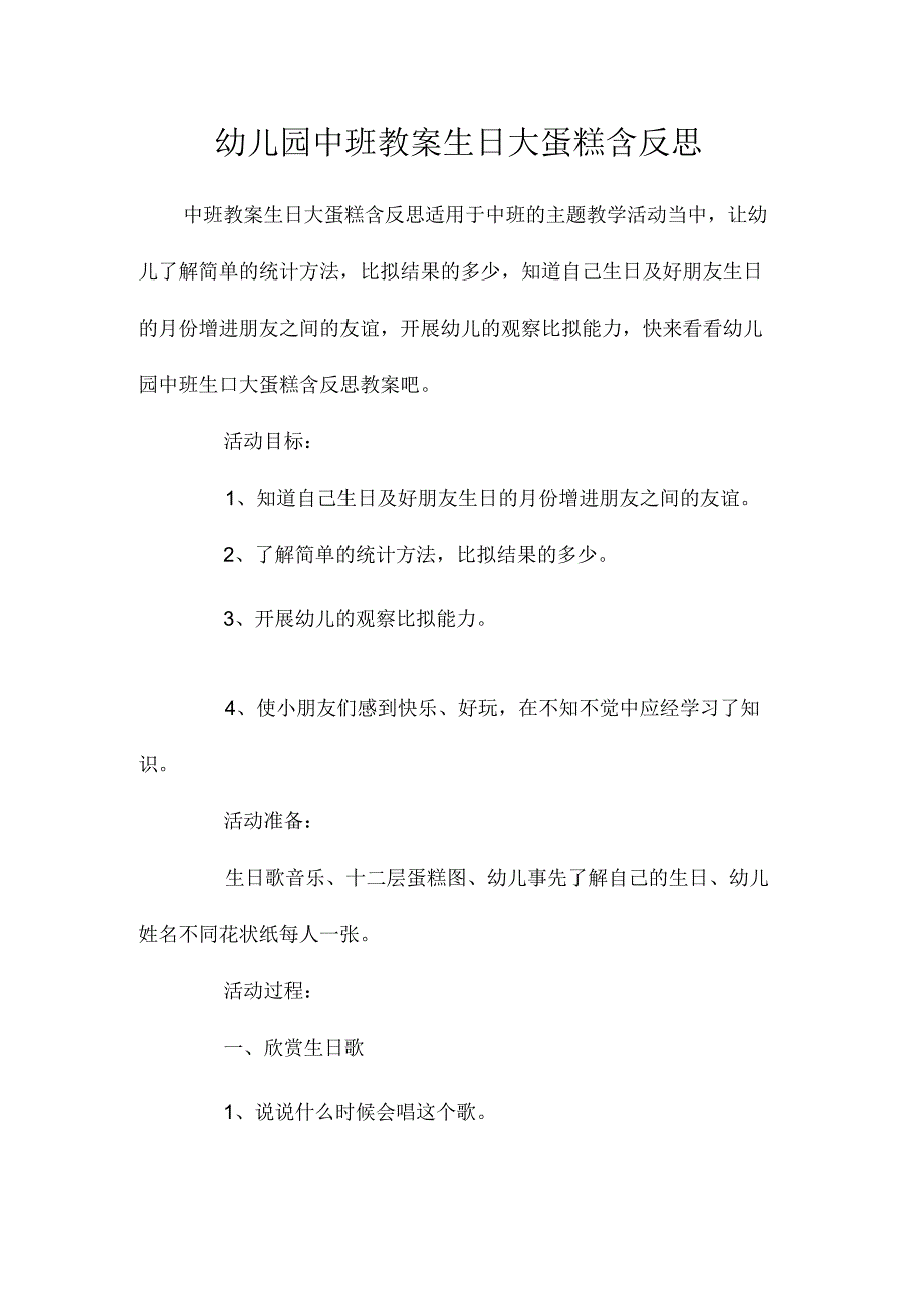 最新整理幼儿园中班教案《生日大蛋糕》含反思.docx_第1页