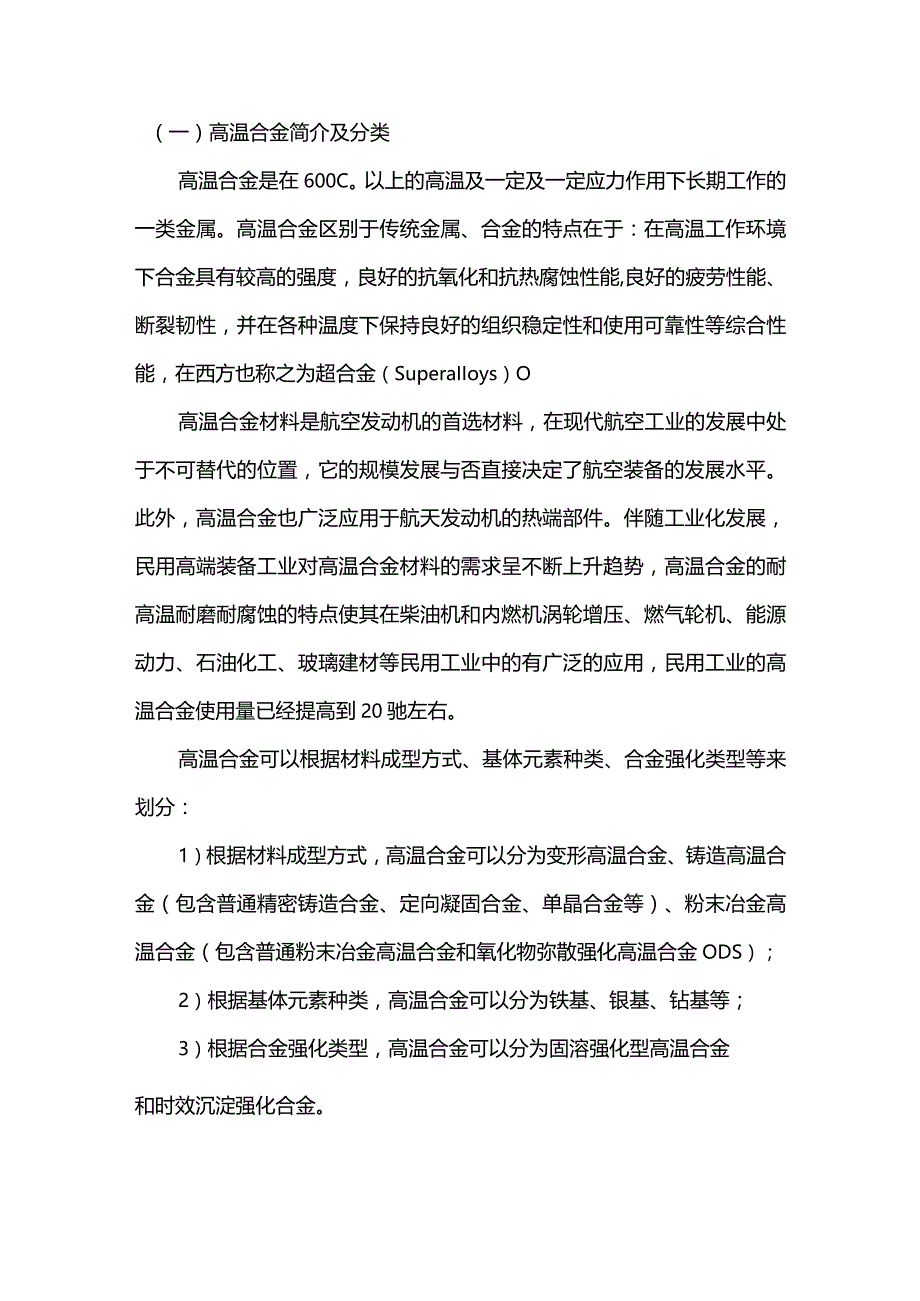 高温合金概念及分类.docx_第1页