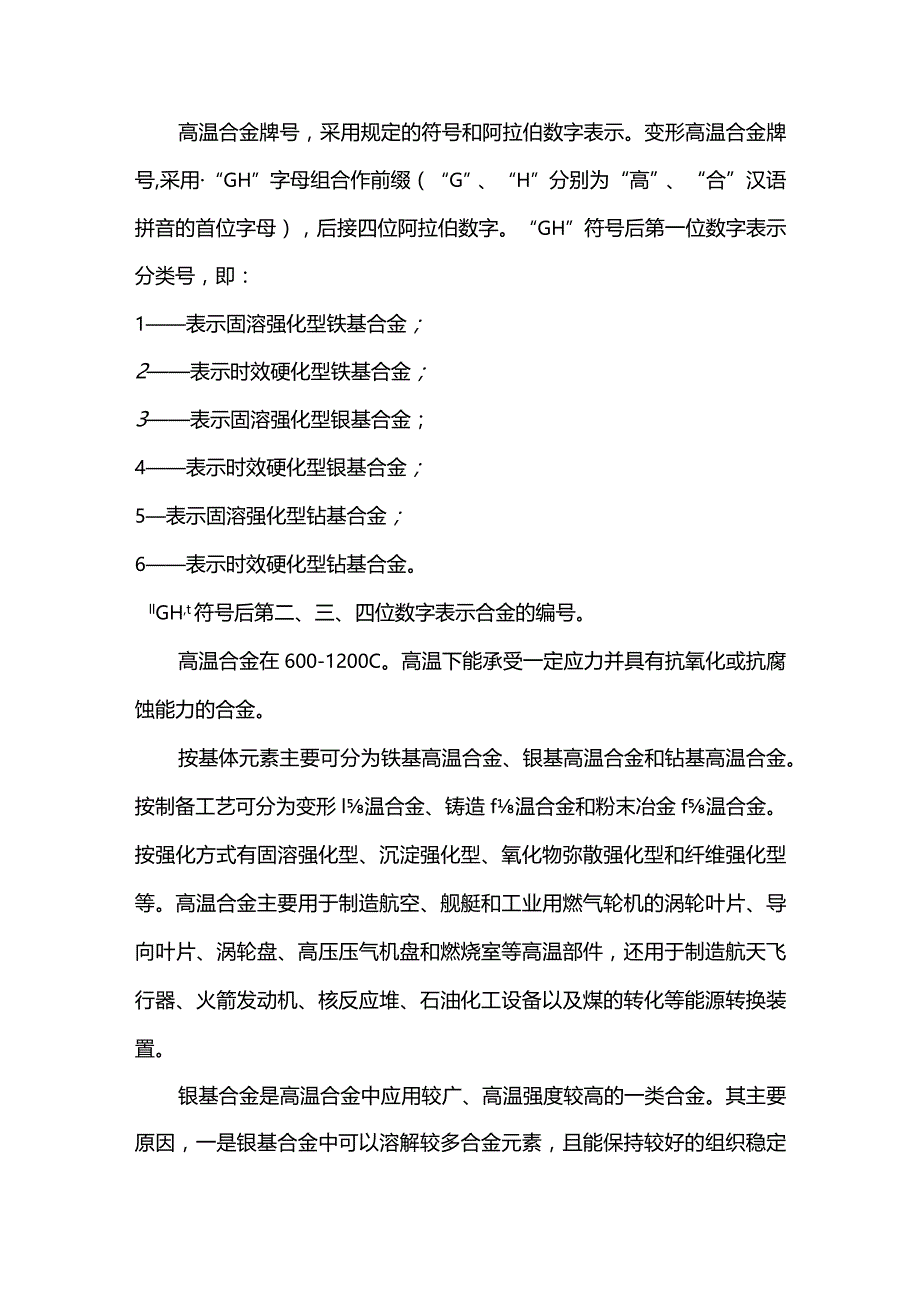 高温合金概念及分类.docx_第2页