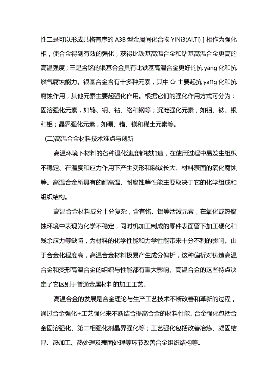 高温合金概念及分类.docx_第3页