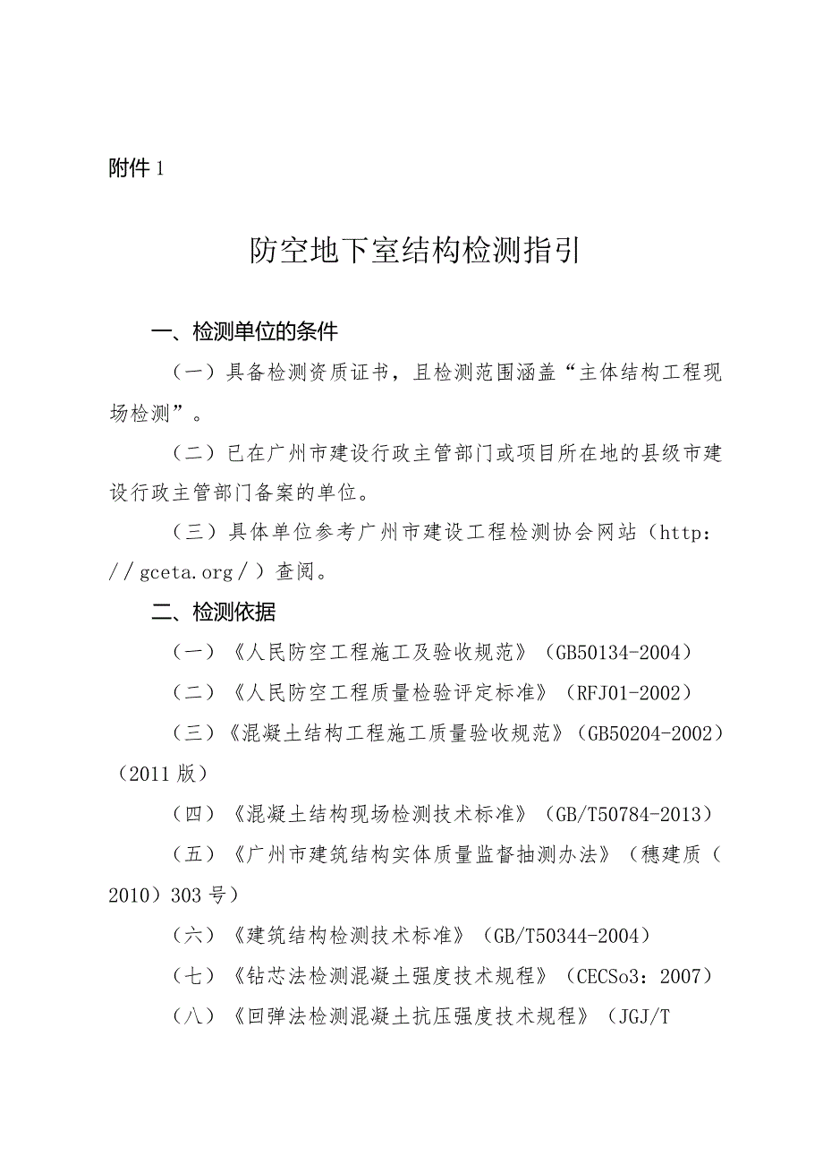 附件1 防空地下室结构检测指引.docx_第1页