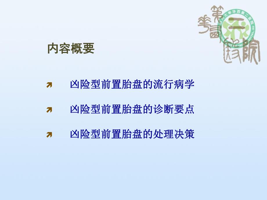 凶险型前置胎盘的诊治策略.ppt_第2页