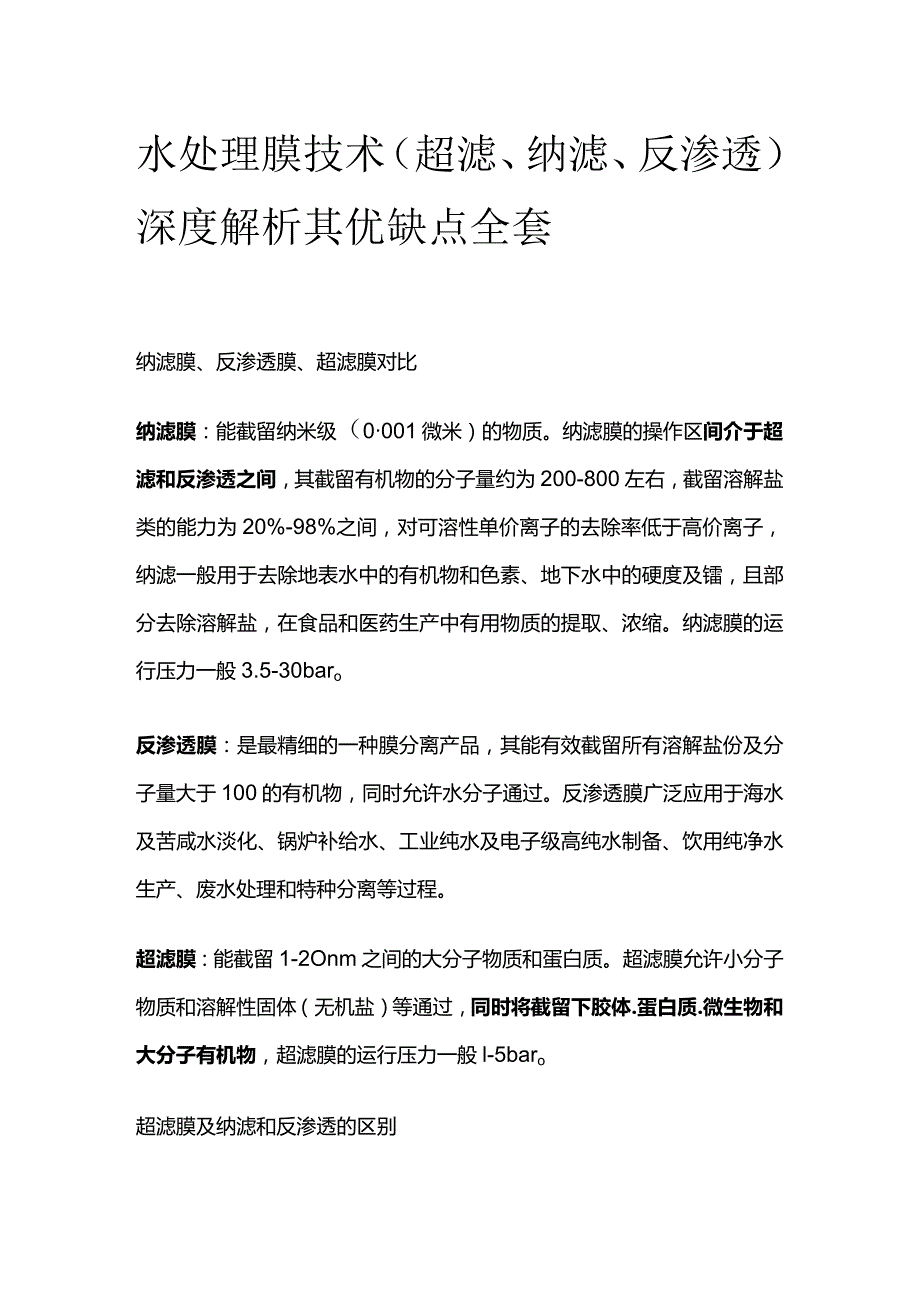 水处理膜技术（超滤、纳滤、反渗透）深度解析其优缺点全套.docx_第1页