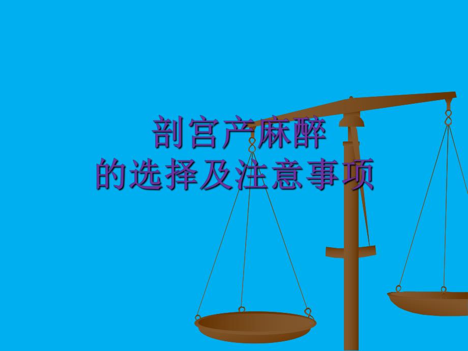 剖宫产麻醉选择及注意事项.ppt_第1页