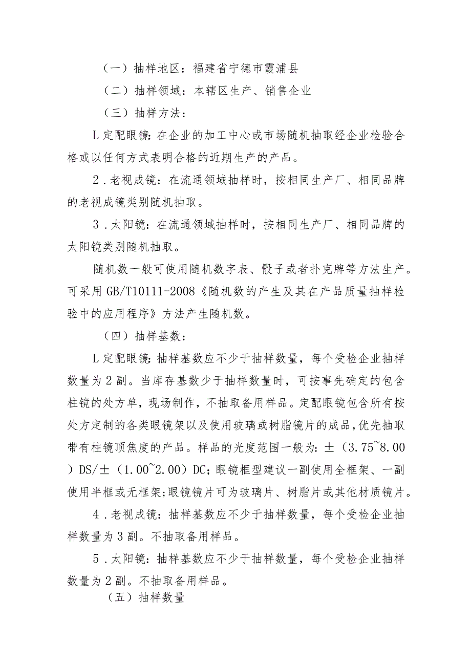 霞浦县眼镜产品质量监督抽查实施细则.docx_第2页