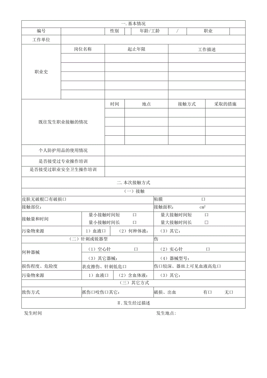 血源性病原体职业接触登记表.docx_第2页