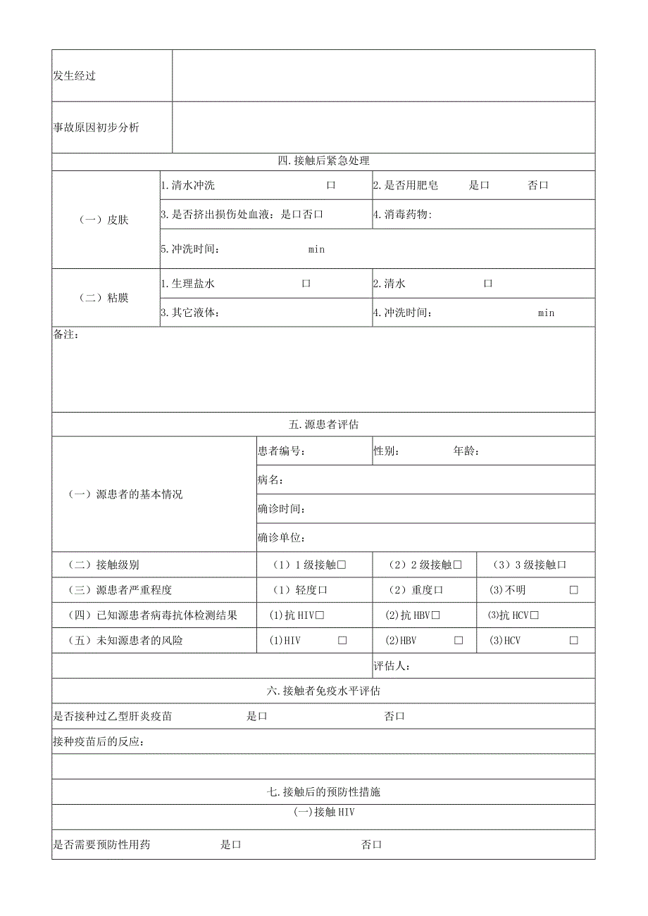 血源性病原体职业接触登记表.docx_第3页