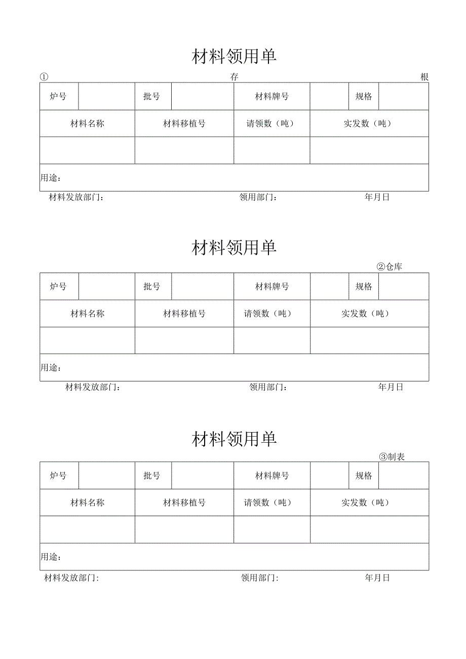 材料领用单表.docx_第1页