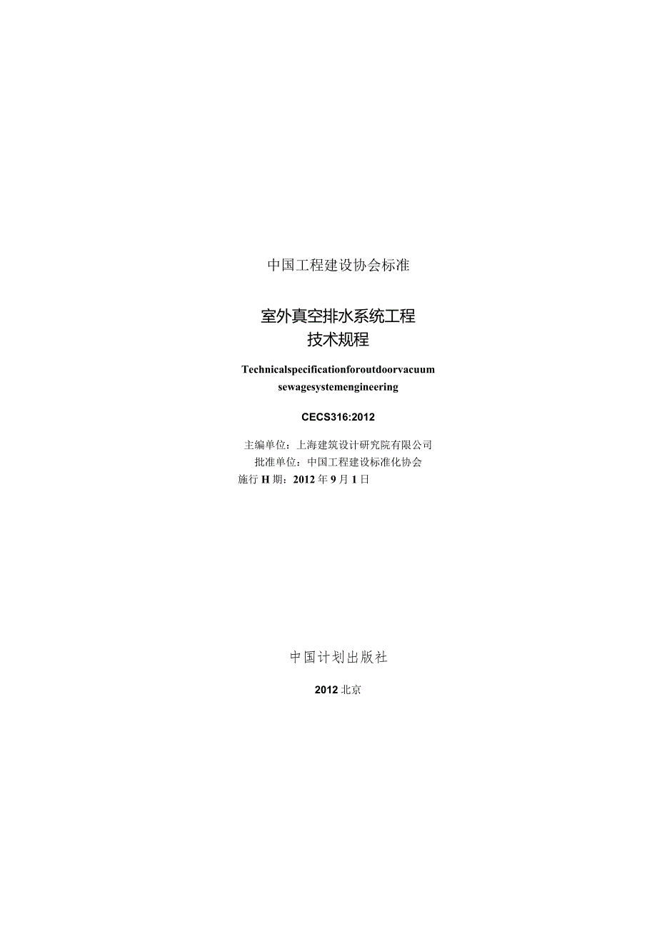 CECS316-2012 室外真空排水系统工程技术规程.docx_第1页