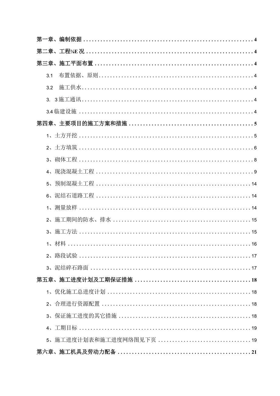 XXX标准粮田建设项目田间工程施工组织设计.docx_第2页