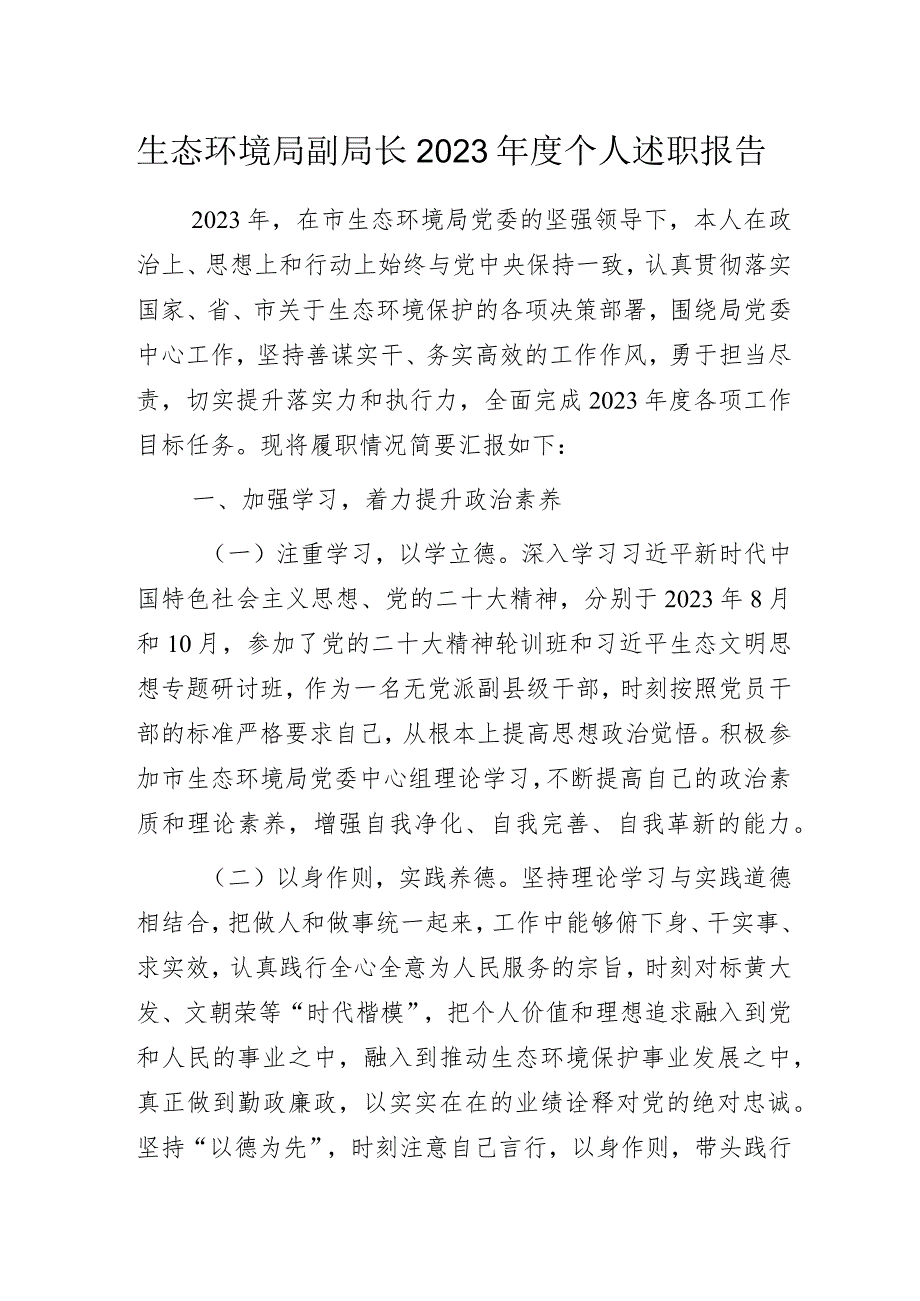 生态环境局副局长2023年度个人述职报告.docx_第1页