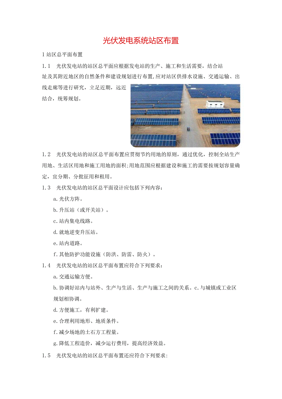 光伏发电系统站区布置.docx_第1页