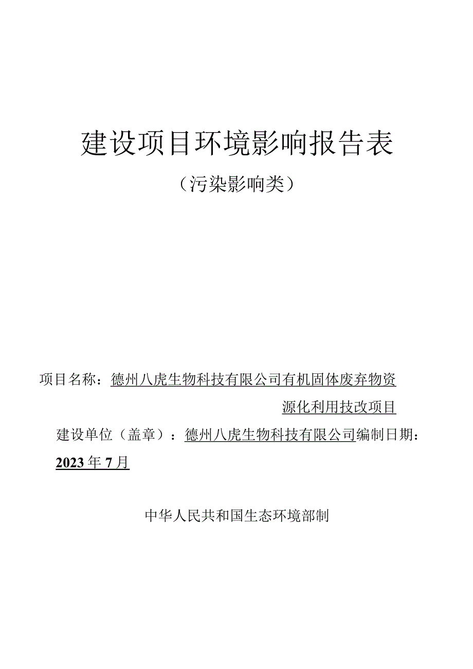 有机固体废弃物资源化利用技改项目环评报告表.docx_第1页