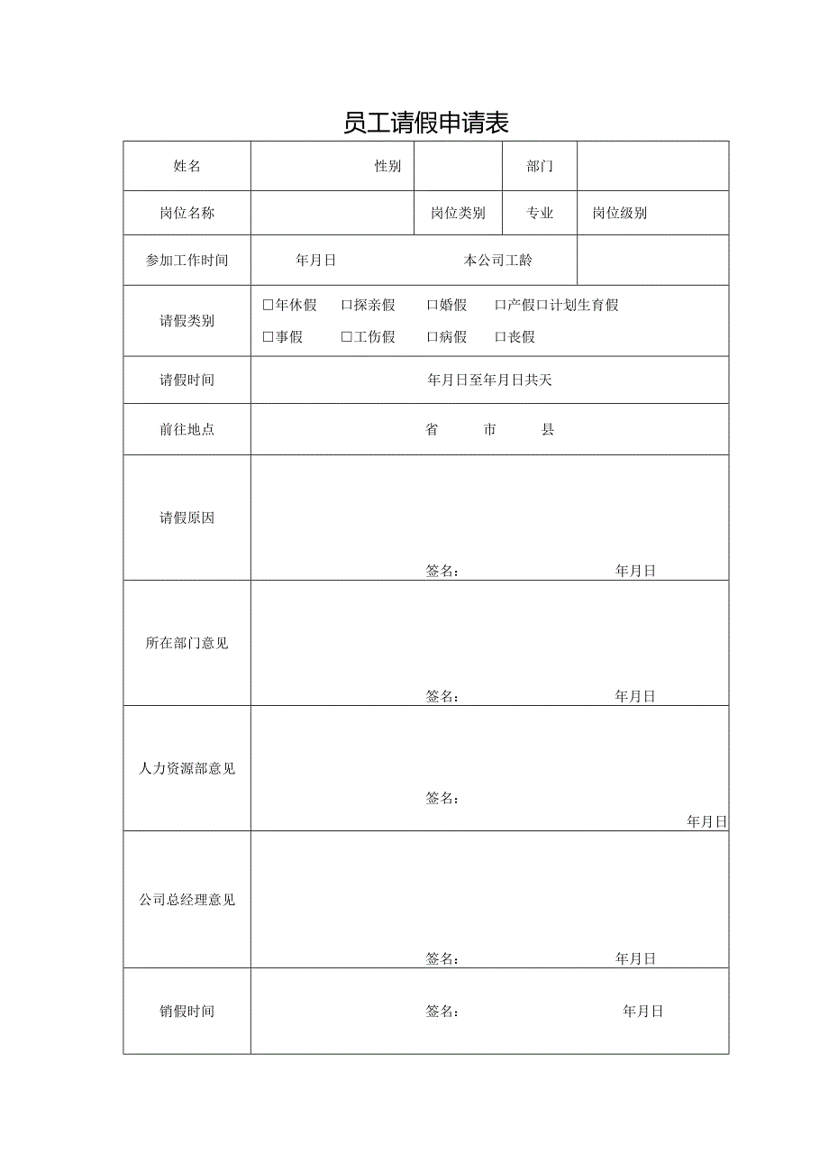 员工请假申请表.docx_第1页