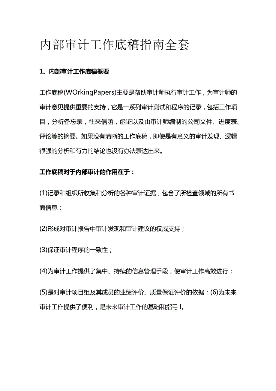 内部审计工作底稿指南全套.docx_第1页