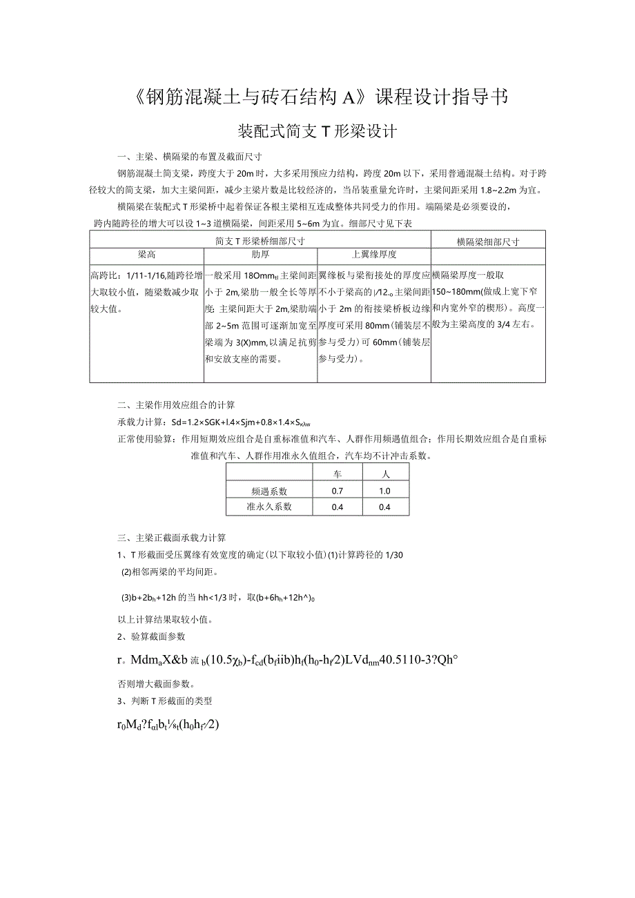 《钢筋混凝土与砖石结构A》课程设计指导书--装配式简支T形梁设计.docx_第1页