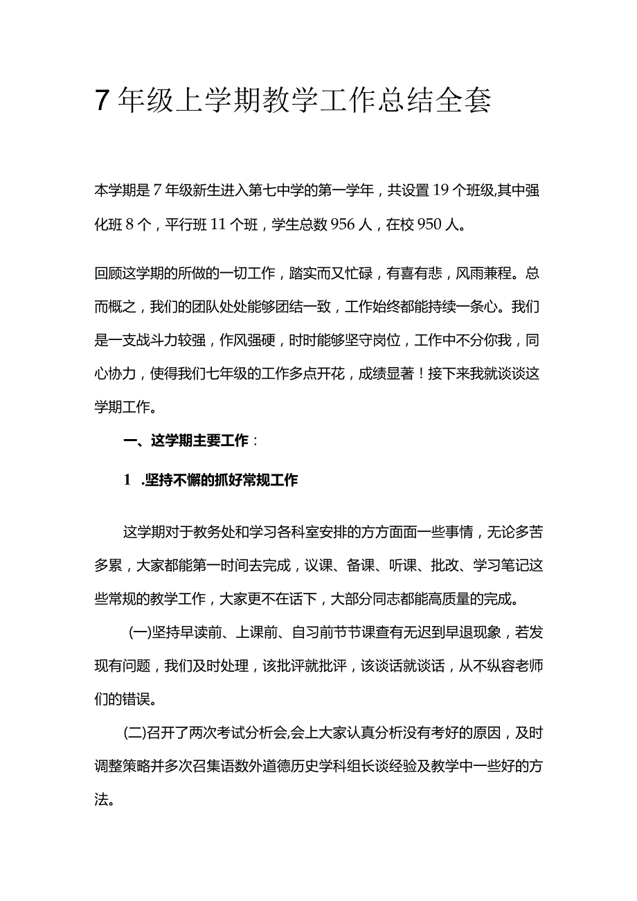 7年级上学期教学工作总结全套.docx_第1页