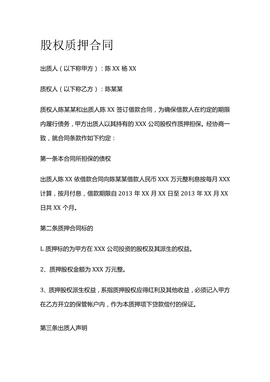 股权质押合同 标准版.docx_第1页