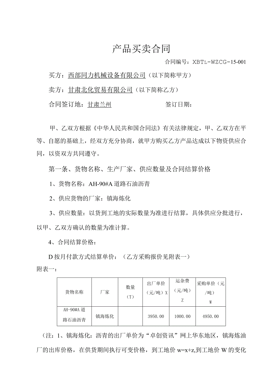 沥青销售合同-同力（甘肃北化发货当日）.docx_第1页