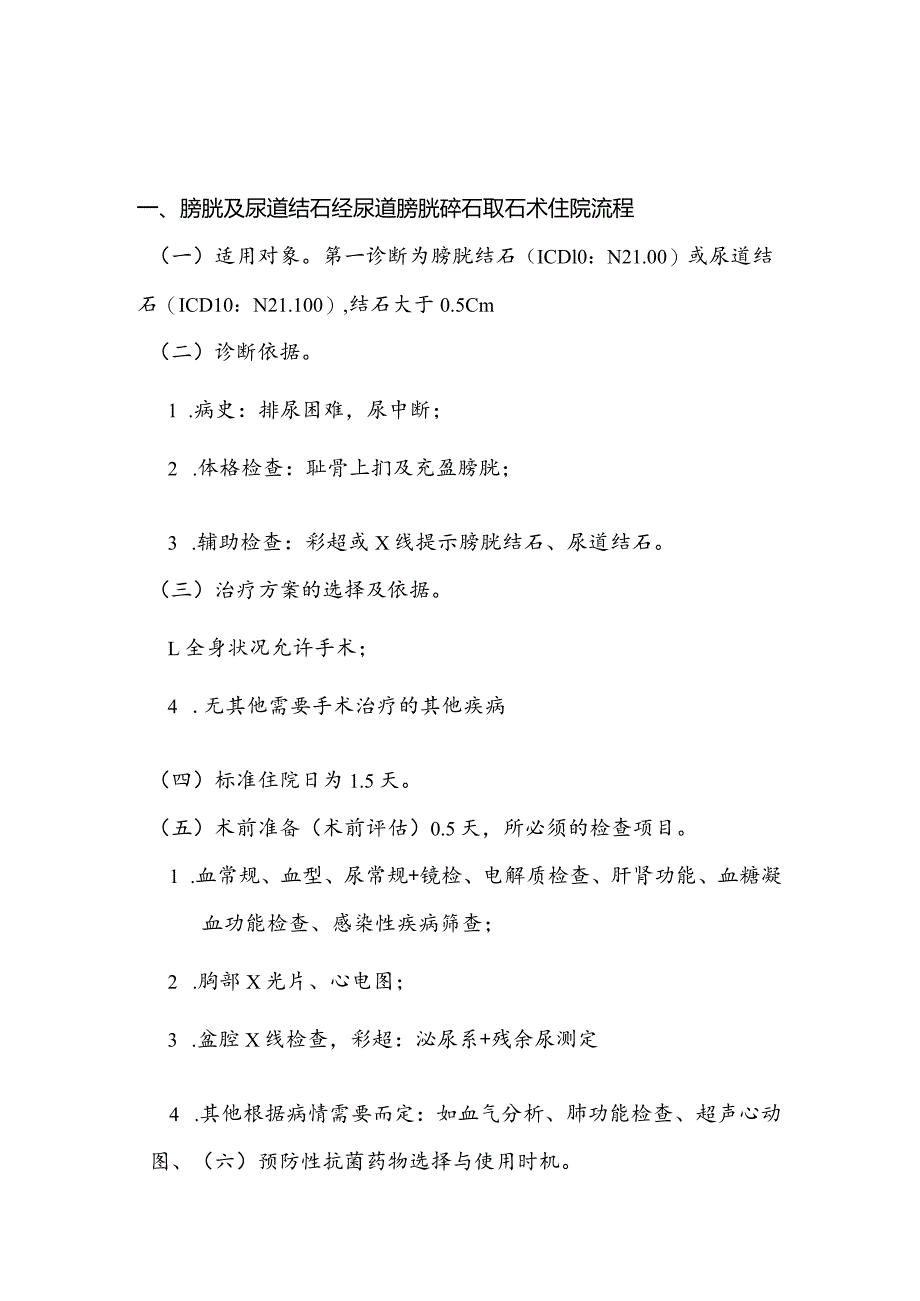 膀胱及尿道结石经尿道膀胱碎石取石术日间手术流程.docx_第1页