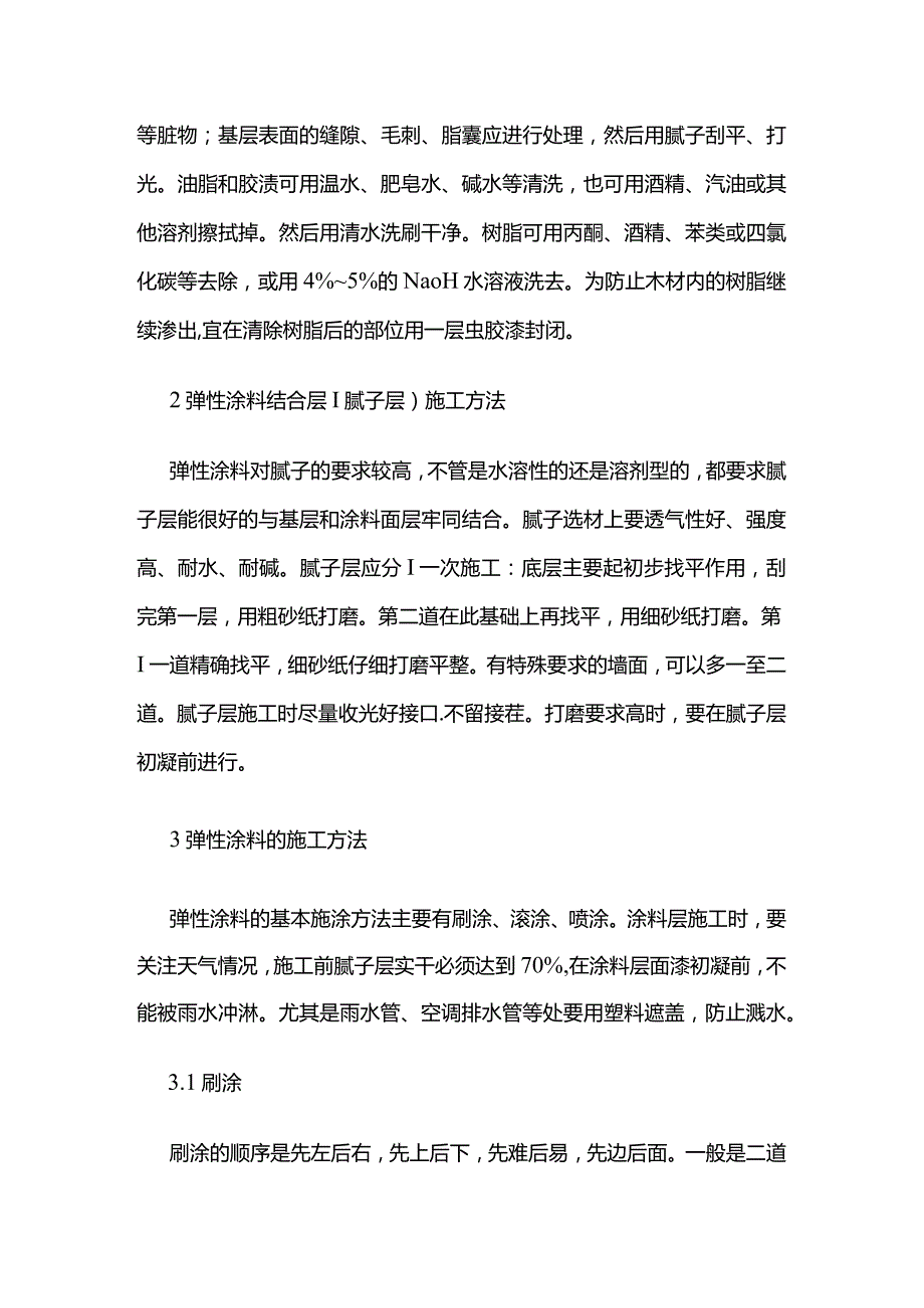 建筑外墙弹性涂料的基层处理和施工方法全套.docx_第2页