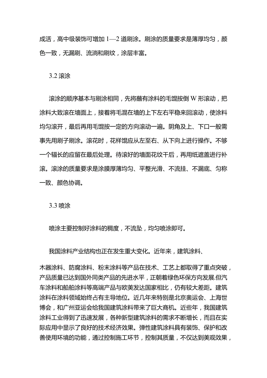 建筑外墙弹性涂料的基层处理和施工方法全套.docx_第3页