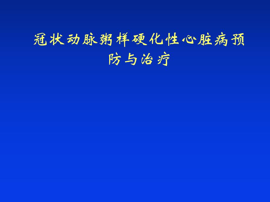 冠状动脉粥样硬化性心脏病预防与治疗.ppt_第1页