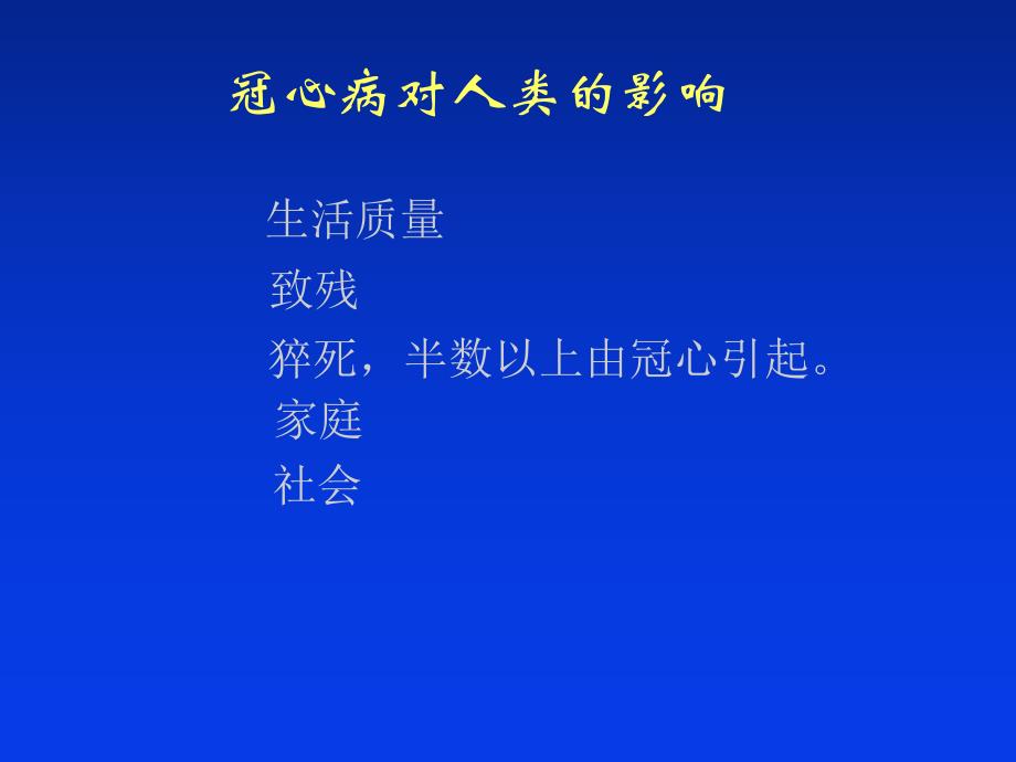 冠状动脉粥样硬化性心脏病预防与治疗.ppt_第3页