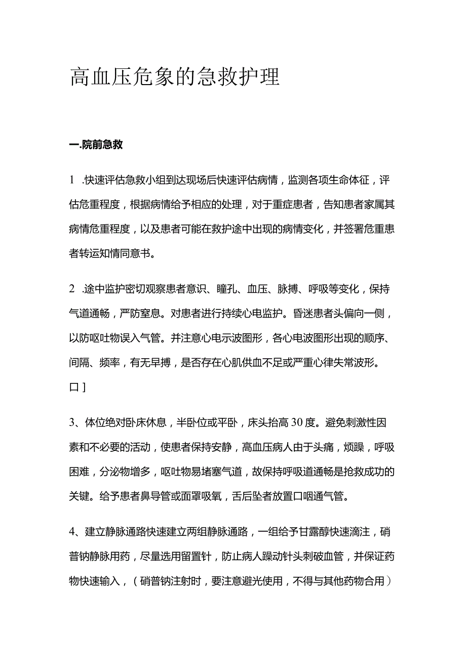 高血压危象的急救护理.docx_第1页