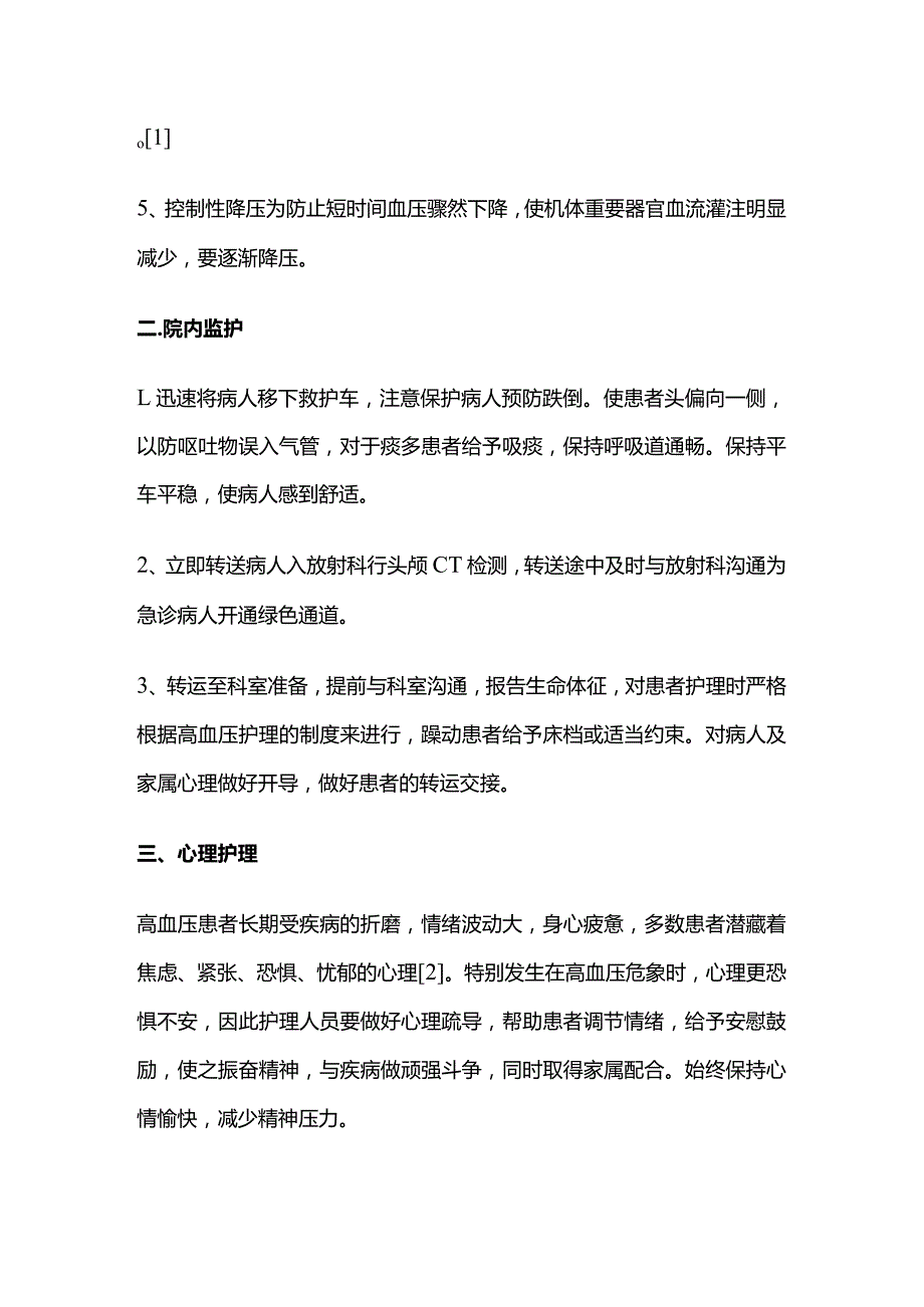 高血压危象的急救护理.docx_第2页