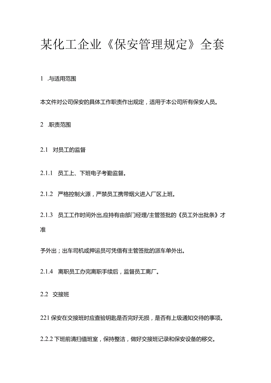 某化工企业《保安管理规定》全套.docx_第1页