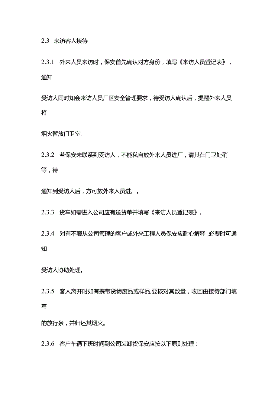 某化工企业《保安管理规定》全套.docx_第2页