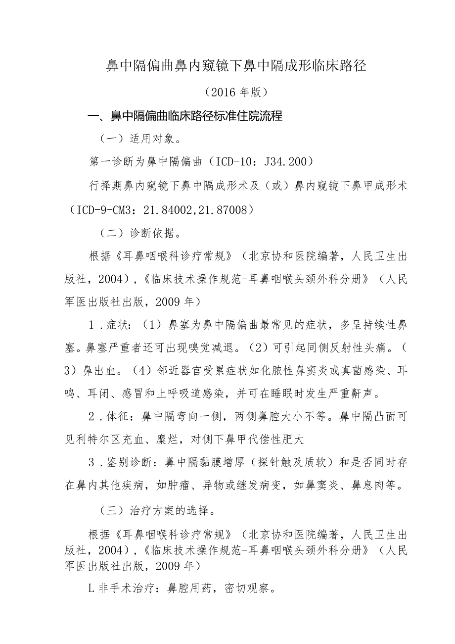 鼻中隔偏曲鼻内窥镜下鼻中隔成形临床路径.docx_第1页