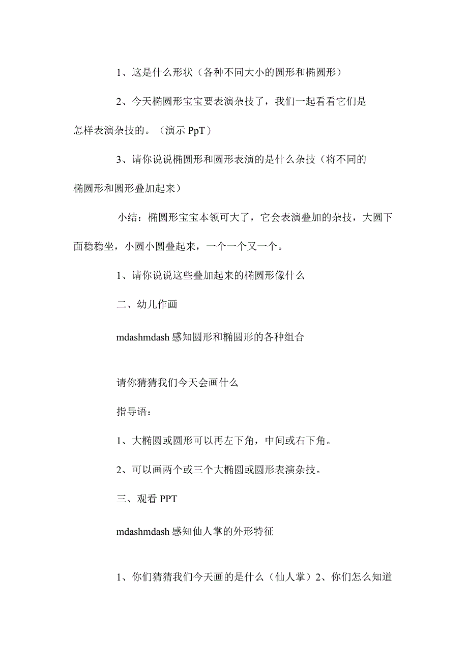 最新整理幼儿园中班教案《沙漠里的仙人掌》含反思.docx_第2页