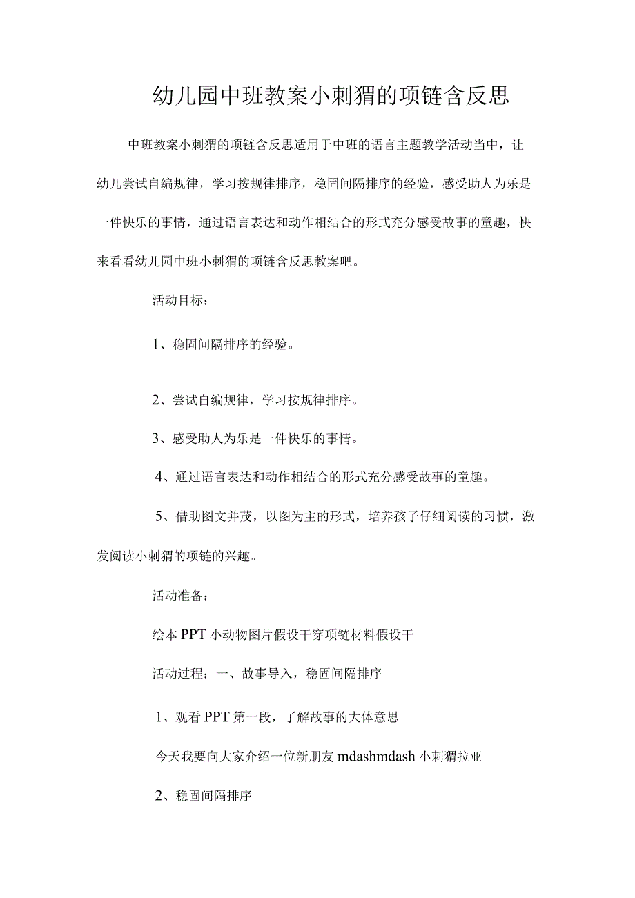 最新整理幼儿园中班教案《小刺猬的项链》含反思.docx_第1页