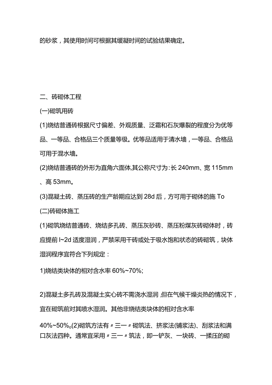 砌体结构工程相关技术 二建施工全套.docx_第3页