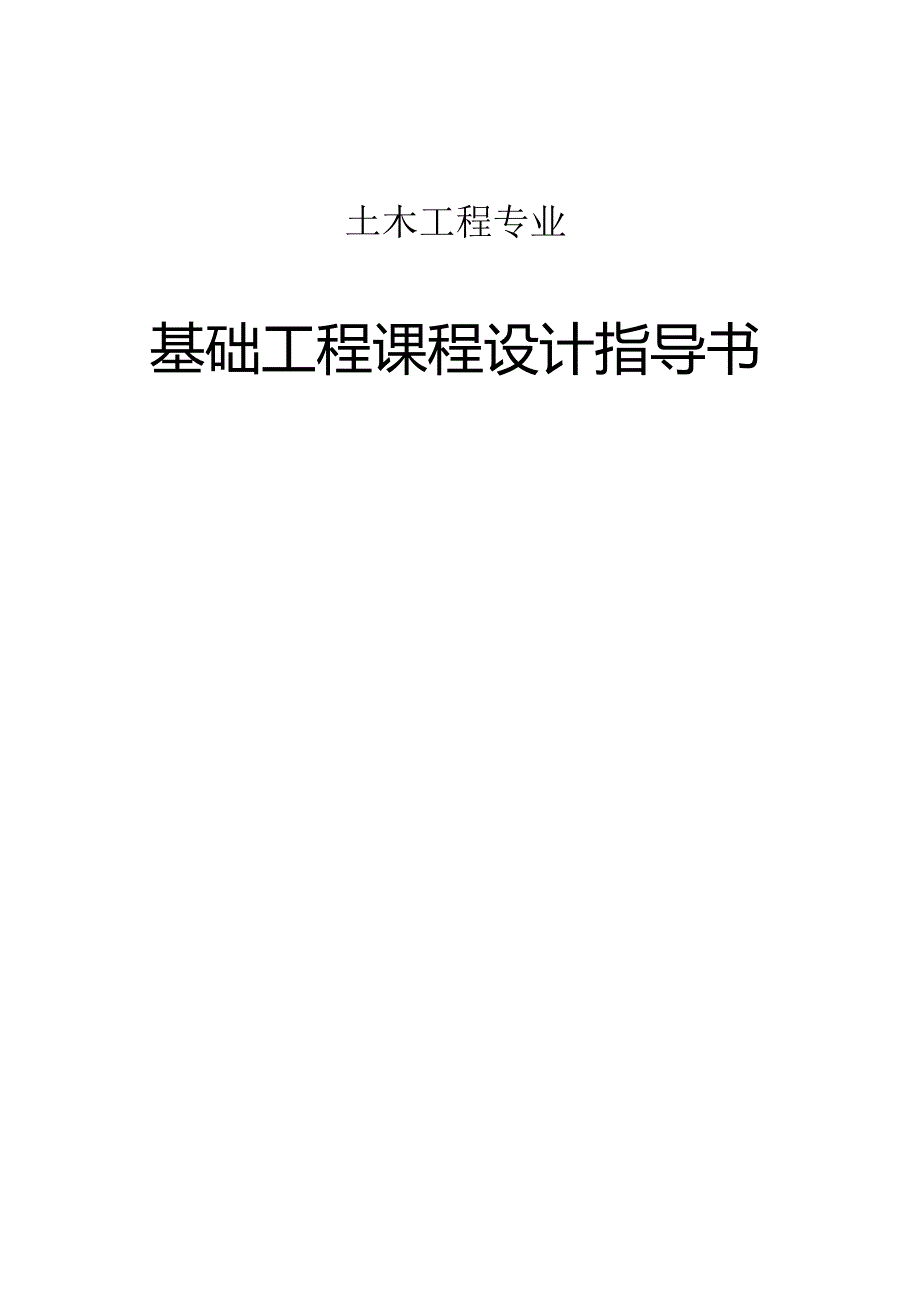 土木工程专业--基础工程课程设计指导书.docx_第1页