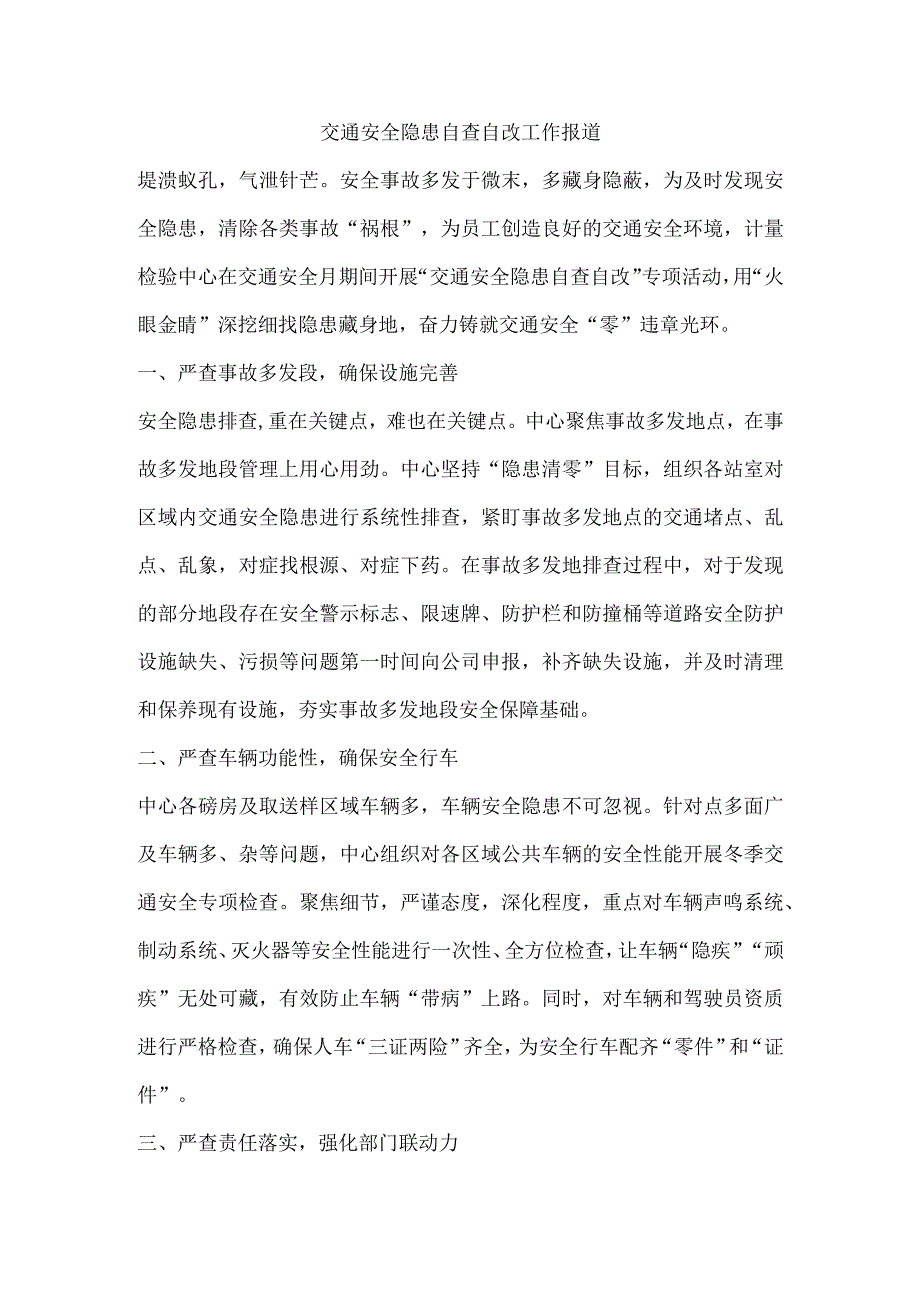 交通安全隐患自查自改工作报道.docx_第1页